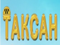 Таксан